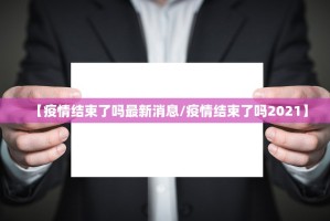 “呼和浩特新增4例阳性感染者” 呼和浩特新增4例阳性感染者是哪里的？