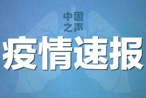 「河北新增15例本土确诊病例」〃河北新增14例本土病例