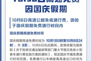 【今年国庆节高速免费吗?/今年国庆期间高速免费吗】