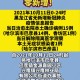 【全国31省市疫情表/全国31省疫情通报】