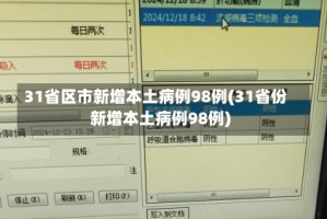31省区市新增确诊7例均为境外输入〃31省区市新增确诊23例均为境外输入