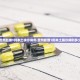 贵州新增1例本土确诊病例.贵州新增1例本土确诊病例多少