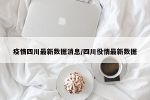 最新消息疫情,最新消息疫情情况