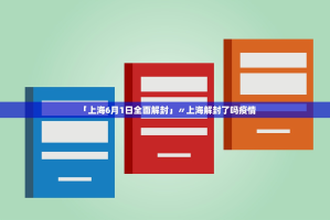 【31省新增8例确诊／31省区市新增确诊8例含本土1例】