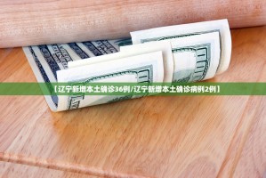 【深圳新增6例本土确诊／深圳新增6例本土确诊病例】