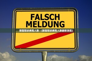 31省区市新增确诊17例的简单介绍