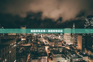 美国疫情反弹〃美国疫情反应