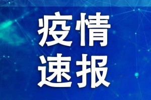 「4日河南疫情速报」〃4号河南最新疫情