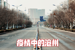 【河北沧州疫情最新消息今天／河北沧州疫情最新情况 最新消息】
