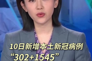 “31省新增本土10例” 31省新增本土病例33+10？