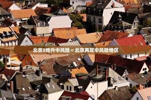 北京新增2例感染者系夫妻.北京两例输入新冠