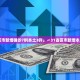 国家卫健委：23日新增确诊54例,其中本土30例