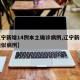 沈阳1病例曾去营口〃沈阳确诊病例在营口行程