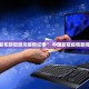 “上海封控” 疫情上海封控？