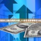 「全国肺炎最新消息人数」〃全国肺炎最新情况统计