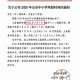 教育局延迟开学通知〃教育局宣布延迟开学