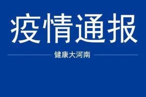 河南新增12例本土确诊-河南新增12例本土确诊病例