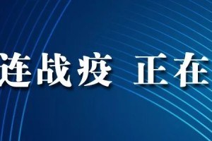 大连疫情严重吗〃大连疫情严峻