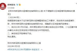 郑州发布144号通告.郑州疫情14号文