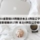 31省份新增本土确诊75例.31省份新增确诊30例本土7例
