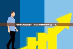 31省区市新增确诊病例26例-31省区市新增确诊病例4例