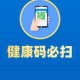 健康码取消时间︰(健康码上的时间怎么去掉)