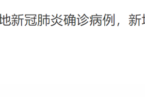 “上海今天疫情最新消息” 上海今天的疫情通报？