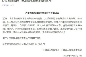 北京新发地疫情︰(北京新发地疫情起止时间)