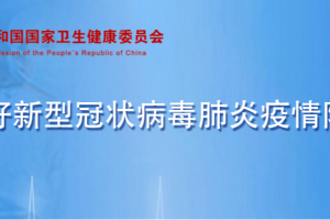 广东新增本土确诊59例无症状感染者54例(3月15日)