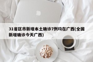 【全国新增1例新冠确诊病例/全国新增一例新冠肺炎】