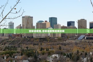 吉林省疫情,吉林省疫情结束时间