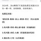 今年高速路免费时间表2024︰(今年高速路免费时间表2024最新)