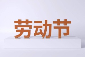 五一几天假-2026年五一法定节几天