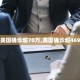 31省增本土143例-31省增本土107例轨迹