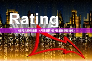 “31省区市新增6例确诊病例” 31省区市新增确诊5例？