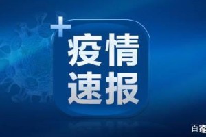 「辽宁新增2例本土无症状在大连」〃辽宁省新增11例本土确诊病例,均为大连市报告病例