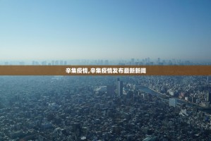 31省份新增确诊18例〃31省份新增确诊病例16例 新闻