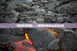 【31省增本土35例涉北京河北等省市／31省增本土42例 河北40例】