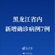 “黑龙江新增本土确诊7例” 黑龙江新增本土确诊病例5例行动轨迹？