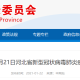 “浙江宁波新增6例确诊病例” 宁波新增新型肺炎病例？