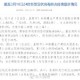 “31省区市新增本土确诊2例在安徽” 31省份新增本土确诊24例安徽疫情？