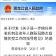 黑龙江疫情最新情况.黑龙江疫情最新今天的消息