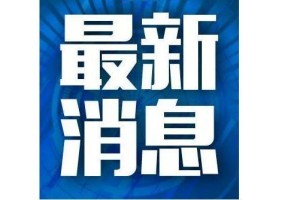 包含沧州新增1例的词条