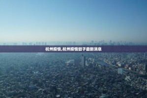 双鸭山疫情最新情况〃双鸭山疫情最新消息今天