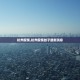 【31省新增本土73例／31省新增本土确诊71例】