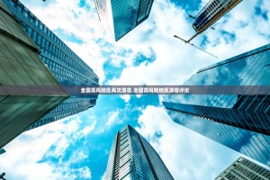全国高风险区再次清零.全国高风险地区清零评论
