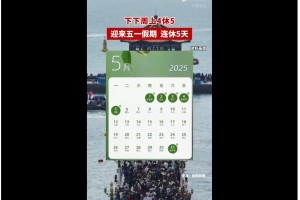 【五一可以连休9天/五一假期连休 5 天】
