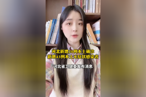 河北新增本土无症状3例〃河北新增3例无症状感染者