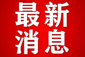 湖北新增32例无症状.湖北新增3例无症状感染者 新闻
