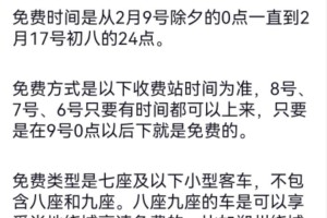 【高速过年哪几天免费/高速过年哪几天不收费】